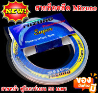 สายช็อคหรีดเดอร์ Mizuno สายฟูโรคาร์บอน Fluorocarbon 100% ความยาว 50 เมตร สาย shock leader สายหน้า สายช็อคลีด