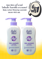 [1ฟรี1] Babi Mild เบบี้ มายด์ โลชั่นเด็ก รีแลกซ์ซิ่ง ลาเวนเดอร์ (400มล.) / Baby Lotion Relaxing Lavender 400ml.