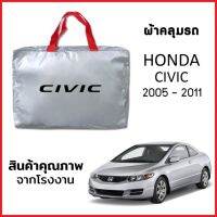 ผ้าคลุมรถ HONDA CIVIC 2005-2011 ตรงรุ่น ผ้า SILVER COAT หนาพิเศษ กันแดด กันฝุ่น กันฝน งานแท้ จากโรงงาน