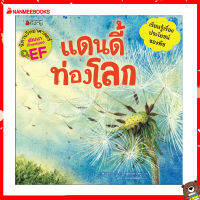 Nanmeebooks Kiddy หนังสือ นิทาน แดนดี้ท่องโลก :ชุด นิทานวิทยาศาสตร์พัฒนาทักษะสมอง EF