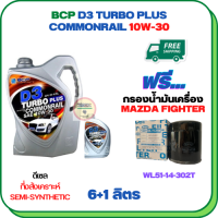 BCP D3 TURBO PLUS COMMONRAIL น้ำมันเครื่องดีเซลกึ่งสังเคราะห์ 10W-30  ขนาด 7 ลิตร(6+1) ฟรีกรองน้ำมันเครื่อง MAZDA FIGHTER 2.5/2.9 1998-2005 (WL51-14-302T)