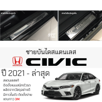 กันรอยชายบันได HONDA CIVIC FE ปี 2021 - ล่าสุด สคัพเพลท กันรอย ชายบันได สแตนเลสแท้ 304 ไม่เป็นสนิม ฮอนด้า ซีวิค ป้องกันรอยประตู Scuff plat