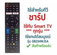 รีโมทสมาร์ททีวี ชาร์ป Sharp รุ่น GB234WJSA [มีปุ่มNETFLIX/ปุ่มYOUTUBE]/GB275WJSA [มีปุ่มBROWSER/ปุ่มYOUTUBE] พร้อมส่ง