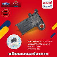 แม็บเซนเซอร์อากาศ ฟอร์ด มาสด้า แท้ FORD RANGER 2.2 ปี 2012 (T6) / MAZDA BT50 PRO เครื่อง 2.2 รหัส (1913600), (AG91-9F479-AC) ผู้ผลิต BOSCH