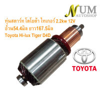 ทุ่นสตาร์ท โตโยต้า ไทเกอร์ 2.2kw 12V อ้วน54.4มิล ยาว167.5มิล Toyota Hi-lux Tiger D4D Vigo