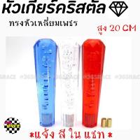 365RACE หัวเกียร์คริสตัล หัวเกียร์บั๊บเบิ้ล “หัวเหลี่ยมเพชร” 20CM / 1ชิ้น *แจ้งสีในแชท