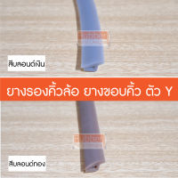 ยางรองคิ้วล้อรถยนต์ ตัว Y ขนาด 10 มิล สีบลอนเงิน สีบลอนทอง ยางโป่งล้อ ยางรองคิ้วล้อ ตัวY ยางตัวY