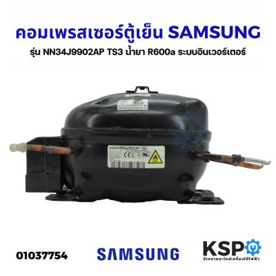 คอมตู้เย็น คอมเพรสเซอร์ตู้เย็น SAMSUNG ซัมซุง รุ่น NN34J9902AP TS3 น้ำยา R600a ระบบอินเวอร์เตอร์ (อะไหล่ถอด) อะไหล่ตู้เย็น