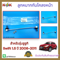 ลูกหมากกันโคลงหน้า Swift 1.5 ปี 06-11 #42420-63J00 ** สินค้ารับประกันคุณภาพ แบรนด์ K-OK ** ?⚡