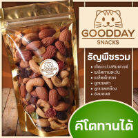 [พร้อมส่ง] ธัญพืชรวม เพื่อสุขภาพ คนรักสุขภาพ คนทานคีโตทานได้ KETO GOODDAY - Organic Snacks