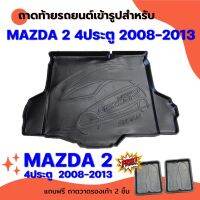 ถาดท้ายรถยนต์ MAZDA 2 4ประตู 2008-2014 ถาดท้ายรถยนต์ MAZDA