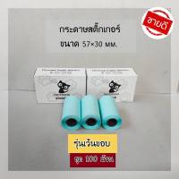 ชุด100ม้วน กระดาษสติ๊กเกอร์ paperang รุ่นเว้นขอบของแท้100%