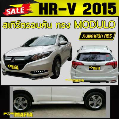 สเกิร์ตรอบคัน รอบคัน HR-V 2015 2016 2017 ทรง M-DULO พลาสติกงานABS (งานดิบยังไม่ทำสี)