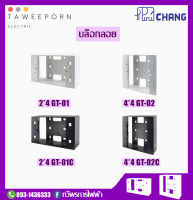 บล็อกลอย Chang ขนาด 2x4 / 4x4 สีขาวและสีดำ (รุ่น GT-01, GT-01C, GT-02, GT02C)