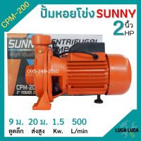 ปั้มหอยโข่ง 2 นิ้ว 2 แรงม้า SUNNY CPM-200