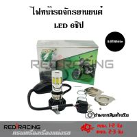 ไฟหน้า LED ไฟส่องสว่าง หลอดไฟหน้า รุ่น 6 ชิพ มีไฟสูง-ต่ำ สีฟ้า-ขาว(0040)