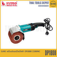 SUMO เครื่องขัดแฮร์ไลน์ไฟฟ้า DP1808 (1300W) รับประกัน 6 เดือน