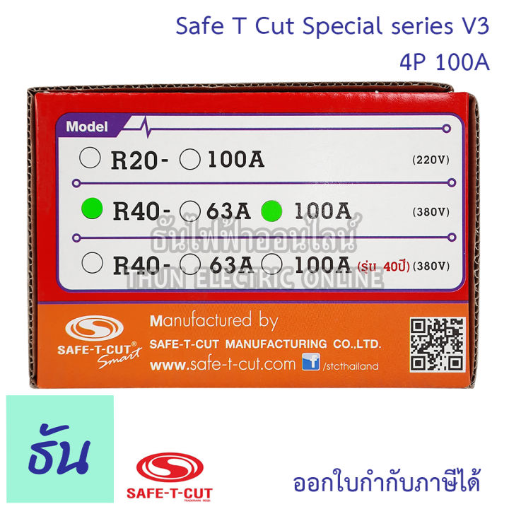 safe-t-cut-เซฟทีคัท-ตัวตัดไฟ-4p-380v-special-รุ่นเล็ก-ตัวเลือก-63a-100a-ตัวกันไฟดูด-เครื่องตัดกระแสไฟฟ้าอัตโนมัติ-กันไฟดูด-เครื่องตัดไฟ-ธันไฟฟ้า