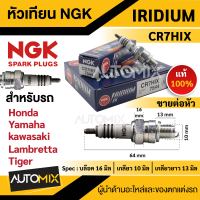 หัวเทียน NGK IRIDIUM IX รุ่น CR7HIX (7544)/ต่อหัว Honda C900/C700/C100/CRF/100F Yamaha Fino115/Mio115/Nouvo Fresh Kawasaki D-Tracker125,150/KLX125/KLX140L/KLX150L/KLX140G หัวเทียนรถมอไซค์ หัวเทียนฮอนด้า