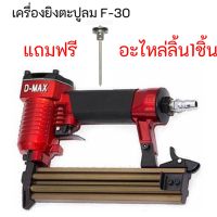 เครื่องยิงตะปู F30 ขาเดี่ยว DMAX ปืนยิงตะปูลม แม็กลม