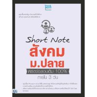 (ศูนย์หนังสือจุฬาฯ) SHORT NOTE สังคม ม.ปลาย พิชิตข้อสอบเต็ม 100% ภายใน 3 วัน (9786164491724)