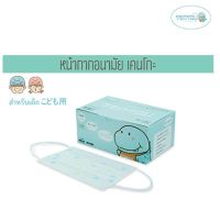 KENKOU Medical Face Mask - Kid (Ages 6+) หน้ากากอนามัยทางการแพทย์เคนโกะ สำหรับเด็กโต (6 ขวบขึ้นไป)