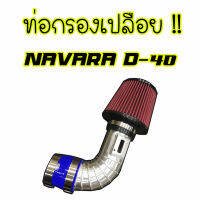 ท่อกรองเปลือย ท่อแอร์โฟร์ซิ่ง ตรงรุ่น NAVARA D-40  อลูมิเนียมแบบควั่น งานสวย ใส่แทนของเดิมได้เลย พร้อมเข็มขัดท่อยางครบชุด