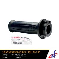 ปลอกแฮนด์พร้อมไส้เร่ง ยามาฮ่า ฟีโน่ ข้างขวา สีดำ YAMAHA FINO อะไหล่แท้จากศูนย์ YAMAHA  4D0-F6240-00-00 accessories