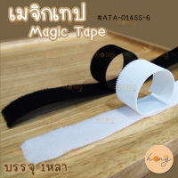 เมจิกเทป Magic Tape #ATA-01455-6 (ตีนตุ๊กแก)
