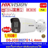 HIKVISION 2MP IP COLORVU DS-2CD2027G1-L 4mm(1 ตัว)