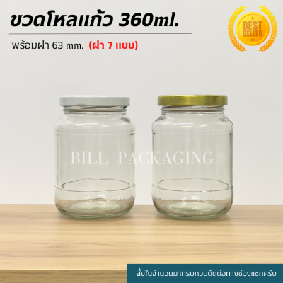 ขวดโหลแก้ว 360ml.(12oz.) พร้อมฝาเกลียวล็อค 63mm. (ฝา7แบบ)[รหัสขวด:TG179]