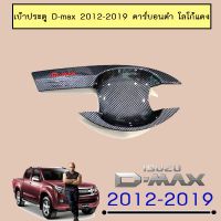 ⚡ส่งฟรีไม่มีขั้นต่ำ⚡ เบ้าประตู Isuzu D-max 2012-2019 คาร์บอนดำ โลโก้แดง Dmax   KM4.10968!!สินค้าขายดี!!