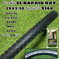 ยางพับ SF RAPAID RAY 29x2.10 ขอบแก้ว S768