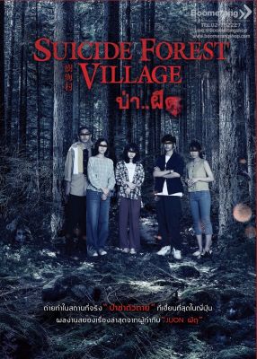 ดีวีดี Suicde Forrest Village/ป่าผีดุ (SE) (Boomerang) (หนังใหม่)