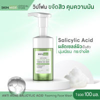 ⚡ส่งฟรี?SKINMIDE SALICYLIC ACID FOAMING FACE WASH 100ml วิปโฟมขจัดสิว คุมมัน ผลัดเซลล์ผิวที่เป็นสิว คืนความนุ่มเนียน กระจ่างใส ด้วย BHA Salicylic Acid