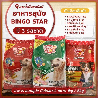 อาหารสุนัข BINGO STAR อาหารหมา อาหารสุนัขแบบแห้ง อาหารเม็ด สำหรับสุนัขโต กินได้ทุกสายพันธุ์ ขนสวย เงางาม สินค้าคุณภาพ พร้อมส่ง