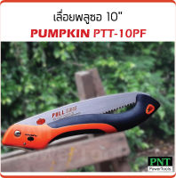 PUMPKIN เลื่อยพลูซอ 10 นิ้ว รุ่น PTT-10PF ( 33317 ) สำหรับช่างมืออาชีพ และใช้งานง่ายลดปัญหาของการเลื่อยที่สะดุด และใบเลื่อยโก่ง