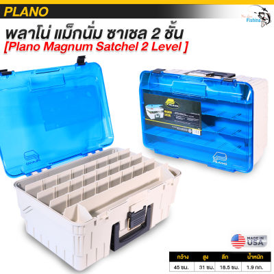 กระเป๋าใส่อุปกรณ์ตกปลา พลาโน่ แม็กนั่ม ซาเซล 2 ชั้น (Plano Magnum Satchel 2 Level ) เก็บเหยื่อได้ทุกประเภท