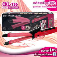 เครื่องม้วนผม CKL รุ่น CKL-736 ทำลอนผม 2 Way Straight &amp; Curl Hair CKL736 ม้วนผม เครื่องลอนผม เครื่องหนีบผมลอน ที่ดัดผม เครื่องดัดผม ที่ม้วนผมลอน