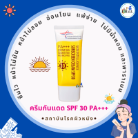 ?"ล็อตใหม่" ไม่ค้างสต็อก  ราคาพิเศษ ปกติ 250 บาท เหลือเพียง 120 บาท? ?ครีมกันแดดSPF30 PA+++ สถาบันโรคผิวหนัง?