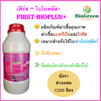 น้ำยาฆ่าเชื้อสำหรับฟาร์มปศุสัตว์ เฟิร์สไบโอพลัส พ่นโดนตัวคนตัวสัตว์ได้ กลิ่นไม่ฉุน