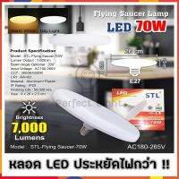 หลอด LED 70w. ทรงUFO สีขาว-วอร์มไวท์ ทนจัด ประหยัดจริง รับประกันสินค้าทุกชิ้น 1 ปี