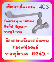 ก๊อกหมอออกกำแพง AE-403 ผลิตจากทองเหลืองแท้ 100%นิยมใช้ตามโรงพยาบาล,คลินิก ฯ