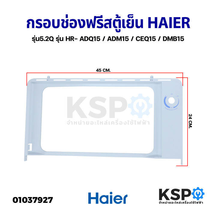 กรอบช่องฟรีสตู้เย็น-haier-ไฮเออร์-รุ่น-5-2q-รุ่น-hr-adq15-adm15-ceq15-dmb15-ทุกรุ่นที่ลงท้ายด้วย-15-อะไหล่ตู้เย็น