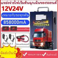 แหล่งจ่ายไฟฉุกเฉินสำหรับสตาร์ทรถยนต์ 12v24v รถบรรทุกขนาดใหญ่พร้อมแบตเตอรี่รถยนต์สมบัติไฟฟ้าความจุขนาดใหญ่สิ่งประดิษฐ์ไฟท