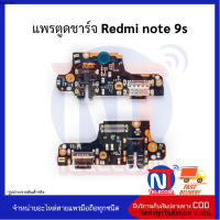 แพรตูดชาร์จ Redmi note 9s