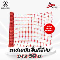 ตาข่ายกั้นพื้นที่สีส้ม ก1มxย50ม