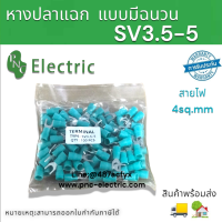 หางปลาแฉก SV3.5-5 แบบมีฉนวน ข้อต่อสายไฟ 4 Sq.mm รูสกรู 5mm. (สีเขียว 100 ชิ้น) สินค้าพร้อมส่ง