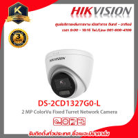 HIKVISION กล้องวงจรปิด รุ่น  DS-2CD1327G0-L 2 mp กล้องวงจรปิดความละเอียด 2 ล้านพิกเซล  รับสมัครดีลเลอร์ทั่วประเทศ