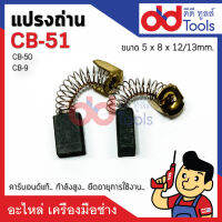 แปรงถ่าน CB51, CB9, CB50 ขนาดกว้าง 5x8x13mm. คาร์บอนด์แท้ กำลังสูง คุณภาพระดับเยอร์มัน